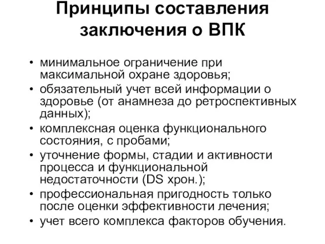 Принципы составления заключения о ВПК минимальное ограничение при максимальной охране здоровья; обязательный