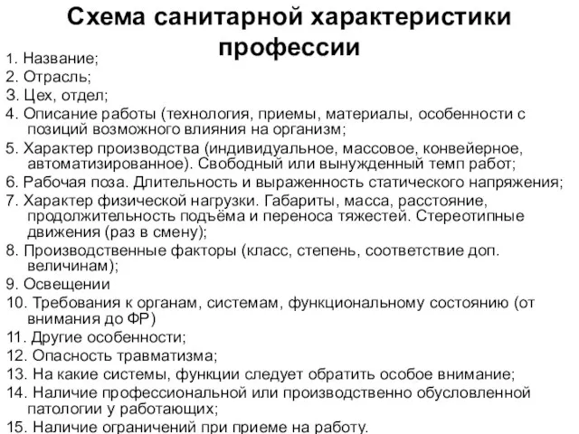 Схема санитарной характеристики профессии 1. Название; 2. Отрасль; З. Цех, отдел; 4.