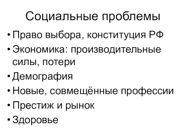 Социальные проблемы Право выбора, конституция РФ Экономика: производительные силы, потери Демография Новые,