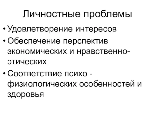 Личностные проблемы Удовлетворение интересов Обеспечение перспектив экономических и нравственно-этических Соответствие психо - физиологических особенностей и здоровья