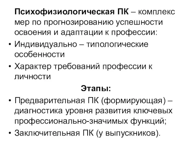 Психофизиологическая ПК – комплекс мер по прогнозированию успешности освоения и адаптации к