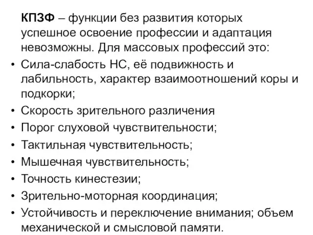 КПЗФ – функции без развития которых успешное освоение профессии и адаптация невозможны.