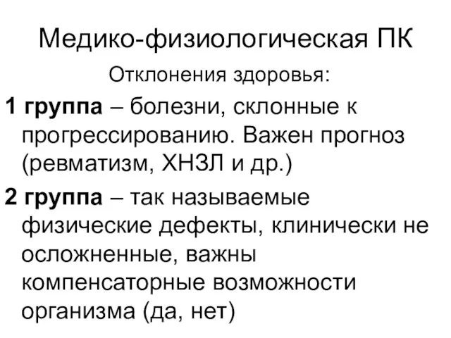 Медико-физиологическая ПК Отклонения здоровья: 1 группа – болезни, склонные к прогрессированию. Важен