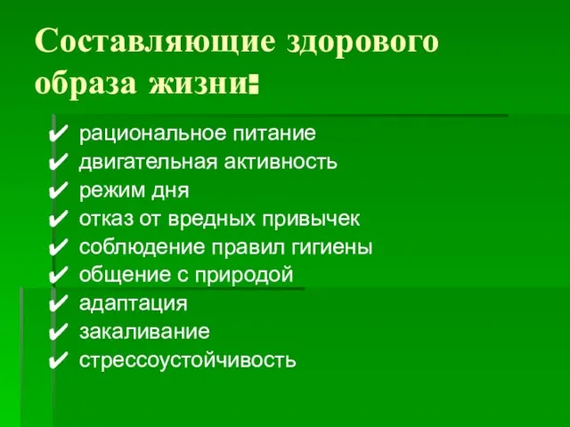 Составляющие здорового образа жизни: рациональное питание двигательная активность режим дня отказ от