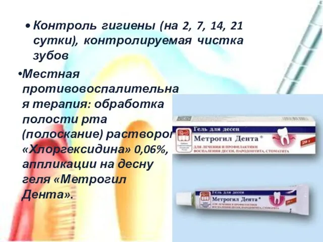 Местная противовоспалительная терапия: обработка полости рта (полоскание) раствором «Хлоргексидина» 0,06%, аппликации на