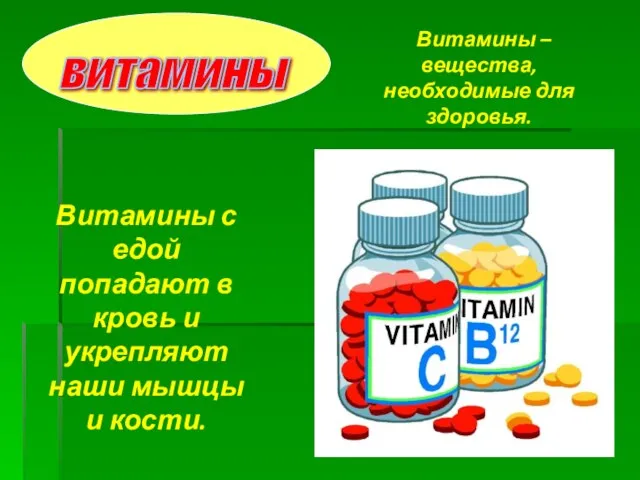 витамины Витамины – вещества, необходимые для здоровья. Витамины с едой попадают в