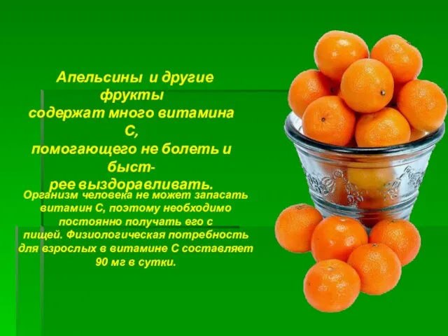 Апельсины и другие фрукты содержат много витамина С, помогающего не болеть и