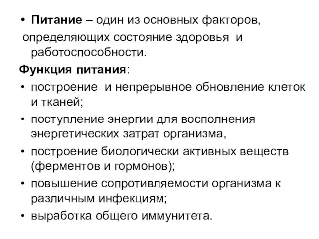 Питание – один из основных факторов, определяющих состояние здоровья и работоспособности. Функция