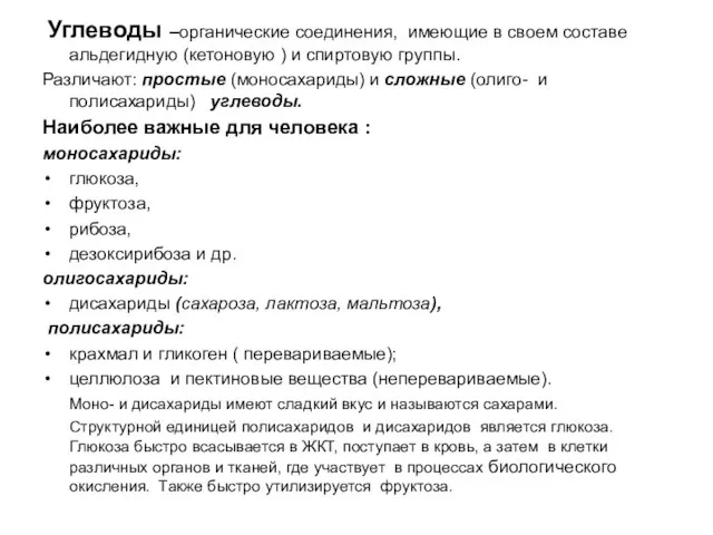 Углеводы –органические соединения, имеющие в своем составе альдегидную (кетоновую ) и спиртовую