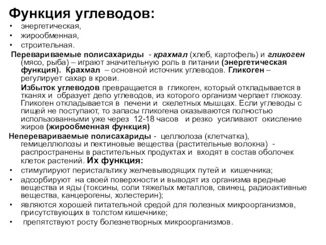 Функция углеводов: энергетическая, жирообменная, строительная. Перевариваемые полисахариды - крахмал (хлеб, картофель) и