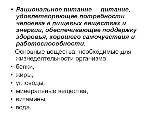 Рациональное питание – питание, удовлетворяющее потребности человека в пищевых веществах и энергии,