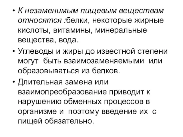 К незаменимым пищевым веществам относятся :белки, некоторые жирные кислоты, витамины, минеральные вещества,