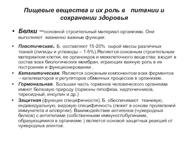 Пищевые вещества и их роль в питании и сохранении здоровья Белки –основной