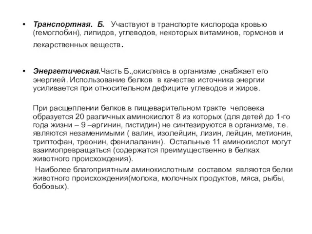 Транспортная. Б. Участвуют в транспорте кислорода кровью (гемоглобин), липидов, углеводов, некоторых витаминов,