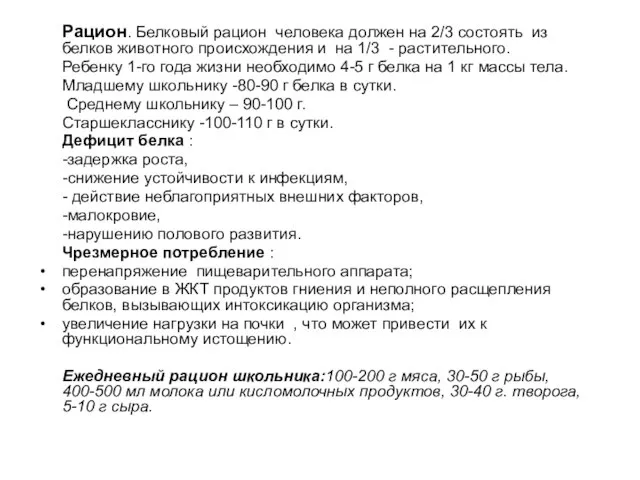 Рацион. Белковый рацион человека должен на 2/3 состоять из белков животного происхождения