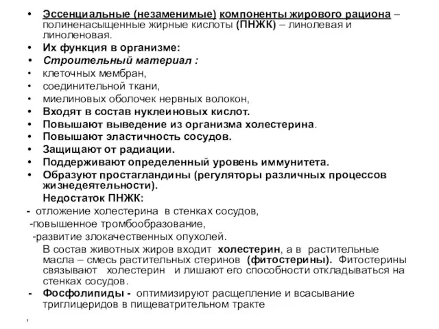 Эссенциальные (незаменимые) компоненты жирового рациона – полиненасыщенные жирные кислоты (ПНЖК) – линолевая