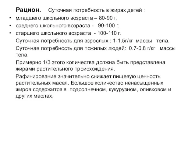 Рацион. Суточная потребность в жирах детей : младшего школьного возраста – 80-90