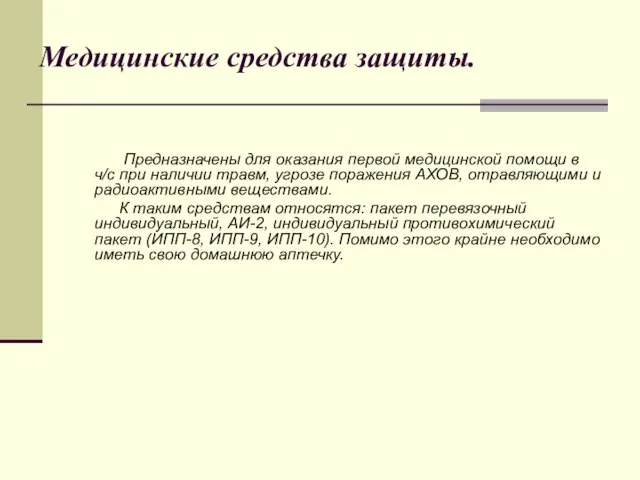 Медицинские средства защиты. Предназначены для оказания первой медицинской помощи в ч/с при