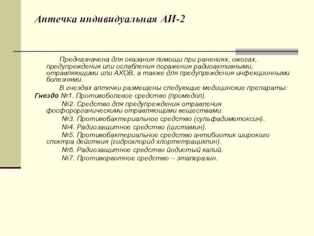 Аптечка индивидуальная АИ-2 Предназначена для оказания помощи при ранениях, ожогах, предупреждения или