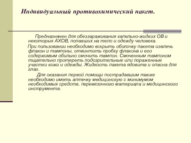 Индивидуальный противохимический пакет. Предназначен для обеззараживания капельно-жидких ОВ и некоторых АХОВ, попавших