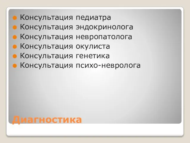 Диагностика Консультация педиатра Консультация эндокринолога Консультация невропатолога Консультация окулиста Консультация генетика Консультация психо-невролога