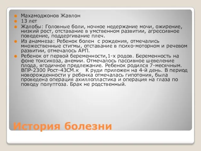 История болезни Махамоджонов Жавлон 13 лет Жалобы: Головные боли, ночное недержание мочи,