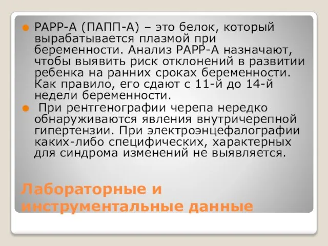 Лабораторные и инструментальные данные РАРР-А (ПАПП-А) – это белок, который вырабатывается плазмой