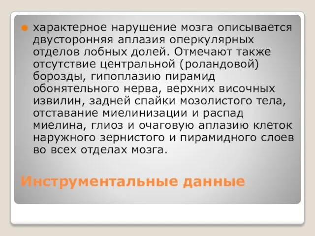 Инструментальные данные характерное нарушение мозга описывается двусторонняя аплазия оперкулярных отделов лобных долей.