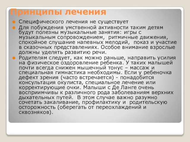 Принципы лечения Специфического лечения не существует Для побуждения умственной активности таким детям