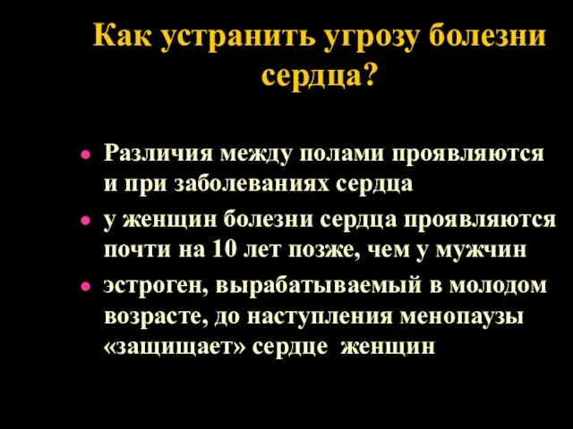 Как устранить угрозу болезни сердца? Различия между полами проявляются и при заболеваниях