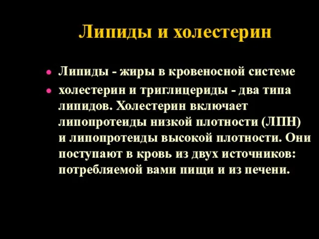 Липиды и холестерин Липиды - жиры в кровеносной системе холестерин и триглицериды