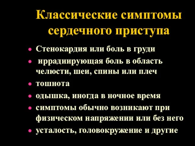 Классические симптомы сердечного приступа Стенокардия или боль в груди иррадиирующая боль в