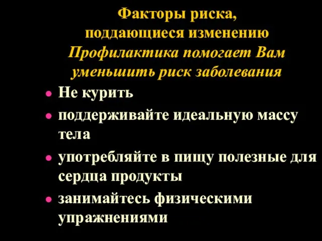 Факторы риска, поддающиеся изменению Профилактика помогает Вам уменьшить риск заболевания Не курить