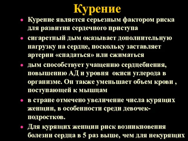 Курение Курение является серьезным фактором риска для развития сердечного приступа сигаретный дым