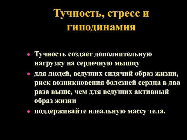 Тучность, стресс и гиподинамия Тучность создает дополнительную нагрузку на сердечную мышцу для