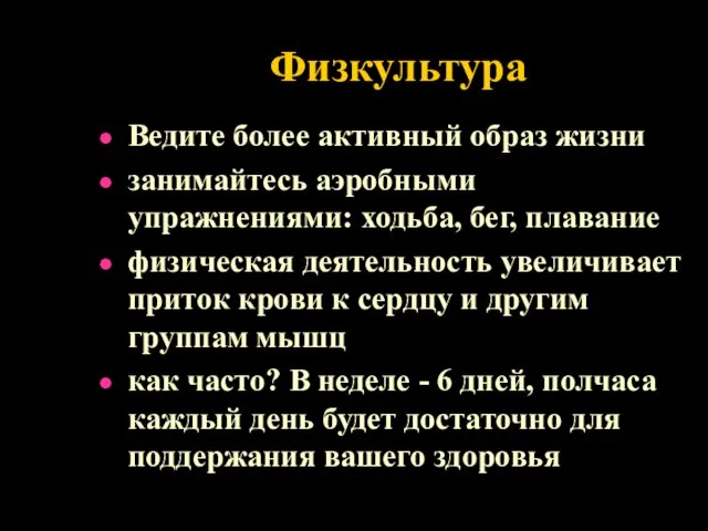 Физкультура Ведите более активный образ жизни занимайтесь аэробными упражнениями: ходьба, бег, плавание