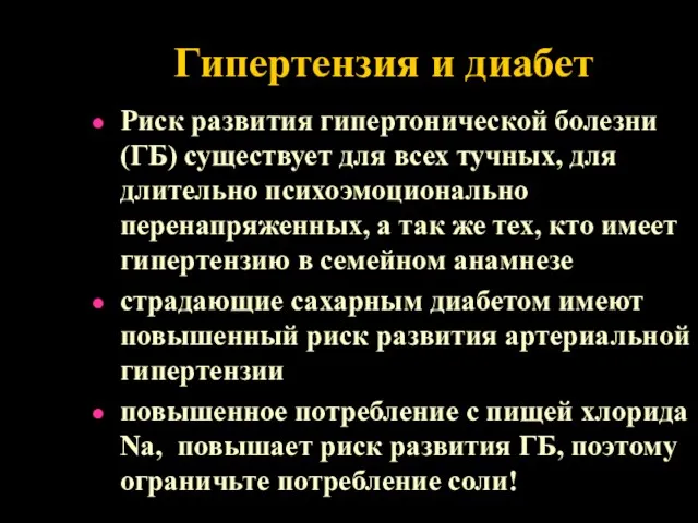 Гипертензия и диабет Риск развития гипертонической болезни (ГБ) существует для всех тучных,