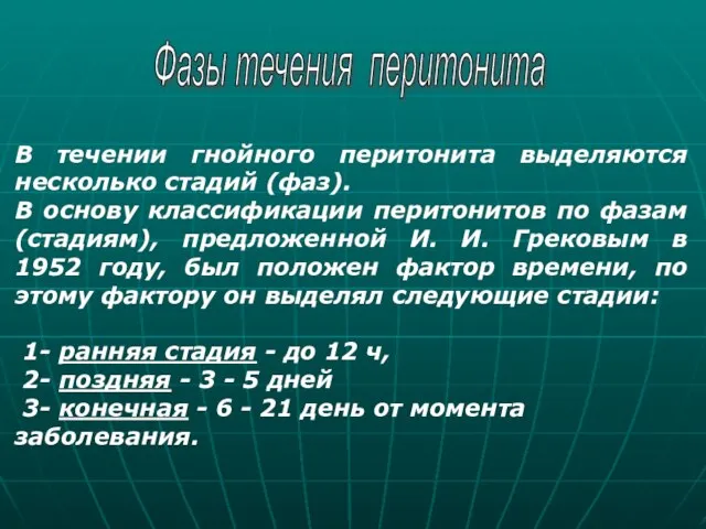 Фазы течения перитонита В течении гнойного перитонита выделяются несколько стадий (фаз). В