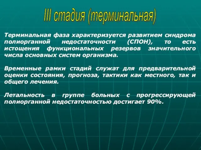 III стадия (терминальная) Терминальная фаза характеризуется развитием синдрома полиорганной недостаточности (СПОН), то