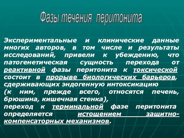 Фазы течения перитонита Экспериментальные и клинические данные многих авторов, в том числе