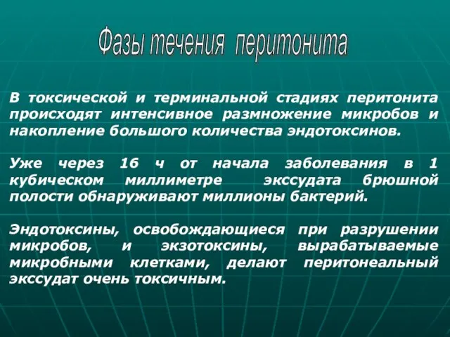 Фазы течения перитонита В токсической и терминальной стадиях перитонита происходят интенсивное размножение