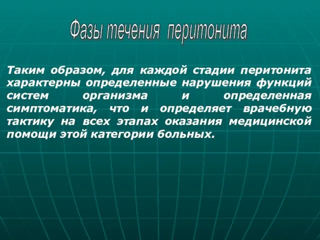 Фазы течения перитонита Таким образом, для каждой стадии перитонита характерны определенные нарушения