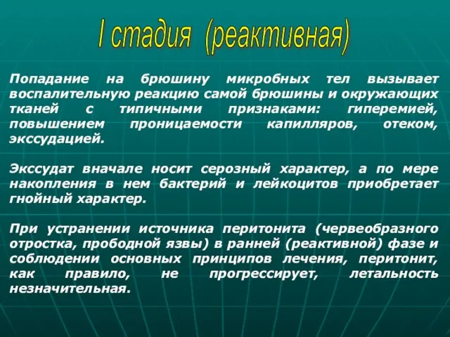 I стадия (реактивная) Попадание на брюшину микробных тел вызывает воспалительную реакцию самой