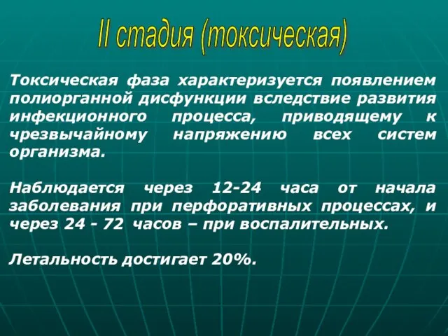 II стадия (токсическая) Токсическая фаза характеризуется появлением полиорганной дисфункции вследствие развития инфекционного