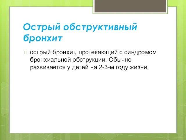 Острый обструктивный бронхит острый бронхит, протекающий с синдромом бронхиальной обструкции. Обычно развивается