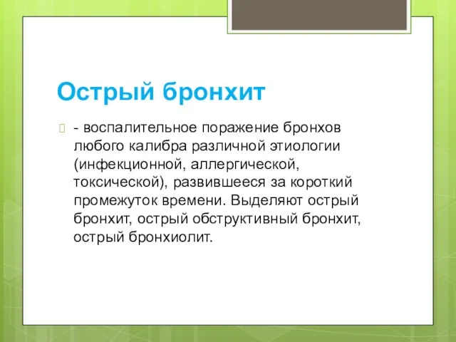 Острый бронхит - воспалительное поражение бронхов любого калибра различной этиологии (инфекционной, аллергической,