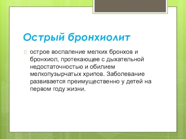 Острый бронхиолит острое воспаление мелких бронхов и бронхиол, протекающее с дыхательной недостаточностью