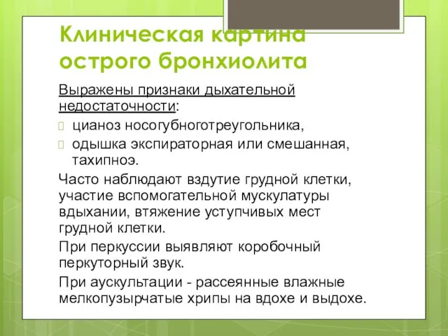 Клиническая картина острого бронхиолита Выражены признаки дыхательной недостаточности: цианоз носогубноготреугольника, одышка экспираторная