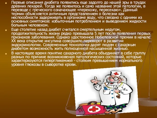 Первые описания диабета появились еще задолго до нашей эры в трудах древних