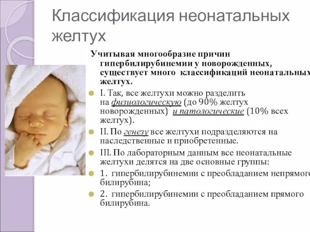 Классификация неонатальных желтух Учитывая многообразие причин гипербилирубинемии у новорожденных, существует много классификаций